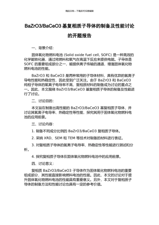 BaCeO3基复相质子导体的制备及性能研究的开题报告