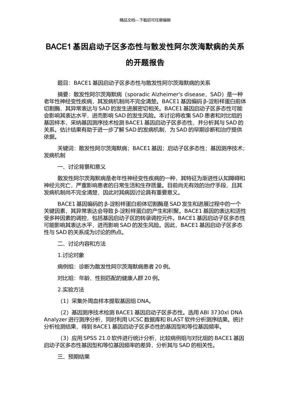 BACE1基因启动子区多态性与散发性阿尔茨海默病的关系的开题报告_第1页