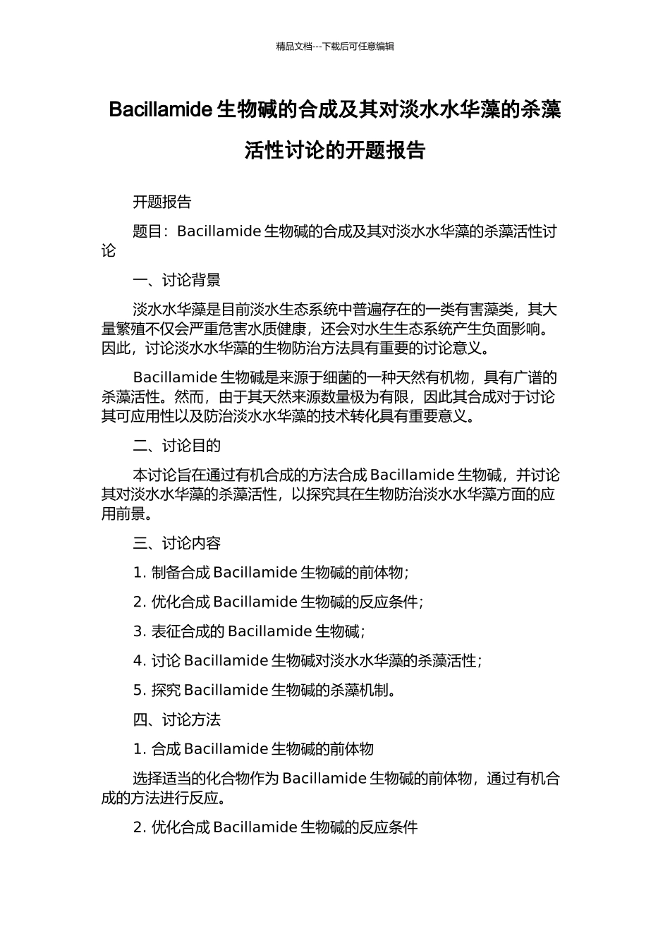 Bacillamide生物碱的合成及其对淡水水华藻的杀藻活性研究的开题报告_第1页