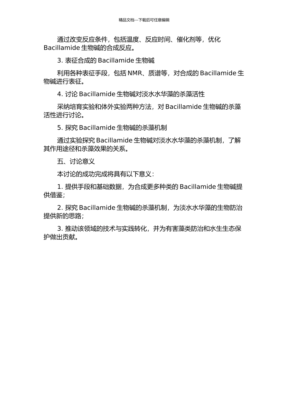 Bacillamide生物碱的合成及其对淡水水华藻的杀藻活性研究的开题报告_第2页