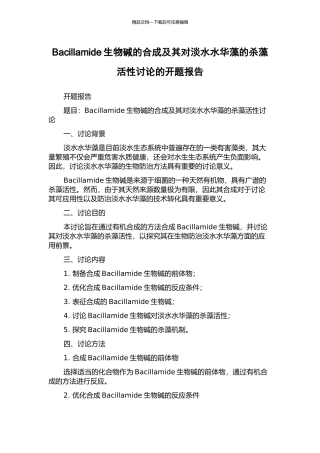Bacillamide生物碱的合成及其对淡水水华藻的杀藻活性研究的开题报告