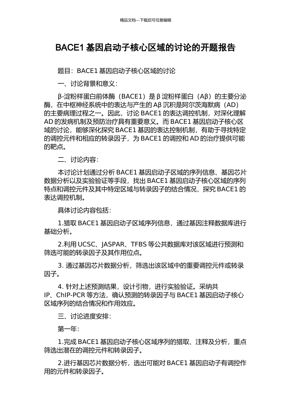 BACE1基因启动子核心区域的研究的开题报告_第1页