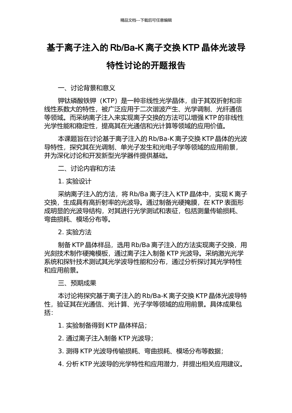 Ba-K离子交换KTP晶体光波导特性研究的开题报告_第1页