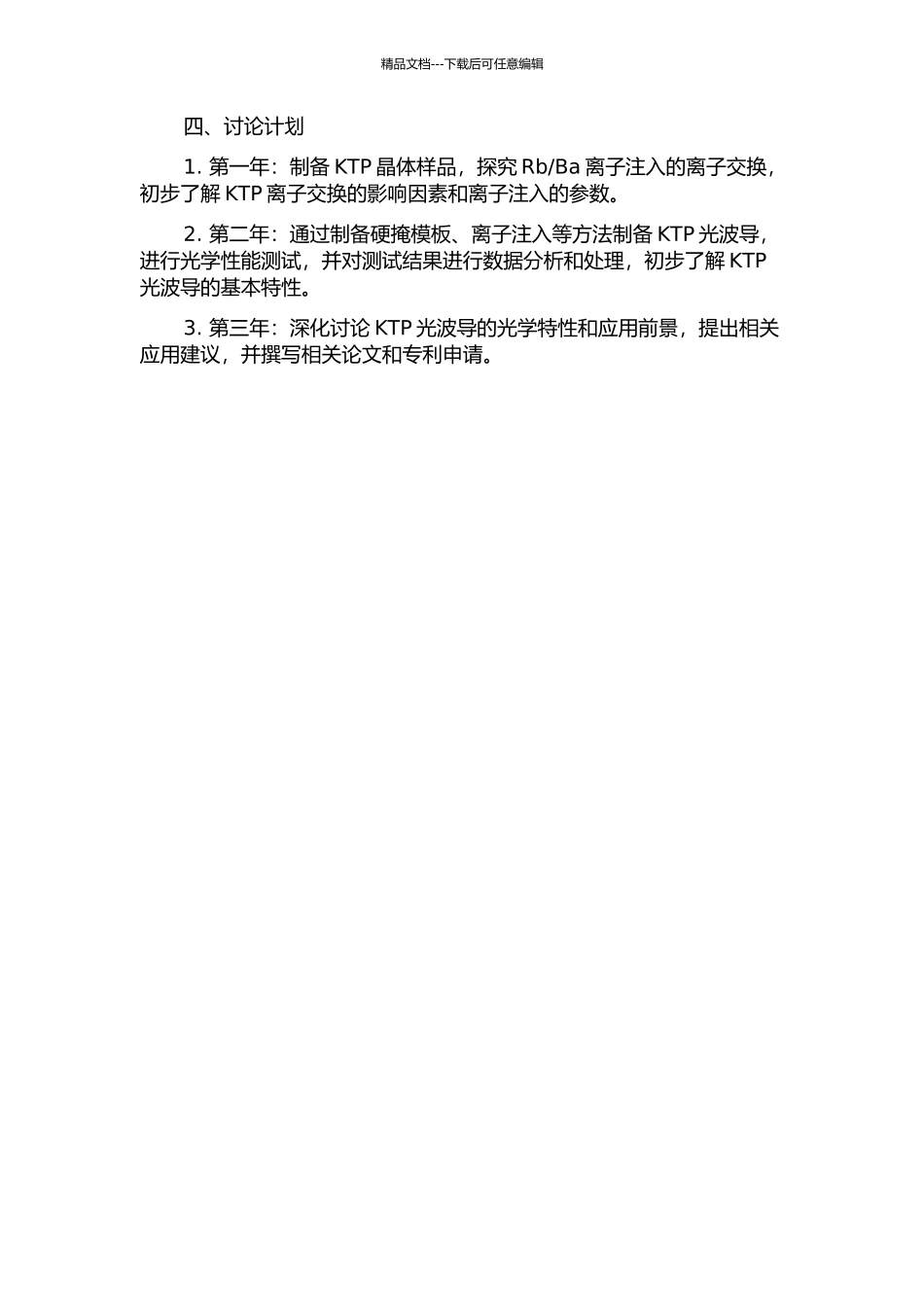 Ba-K离子交换KTP晶体光波导特性研究的开题报告_第2页