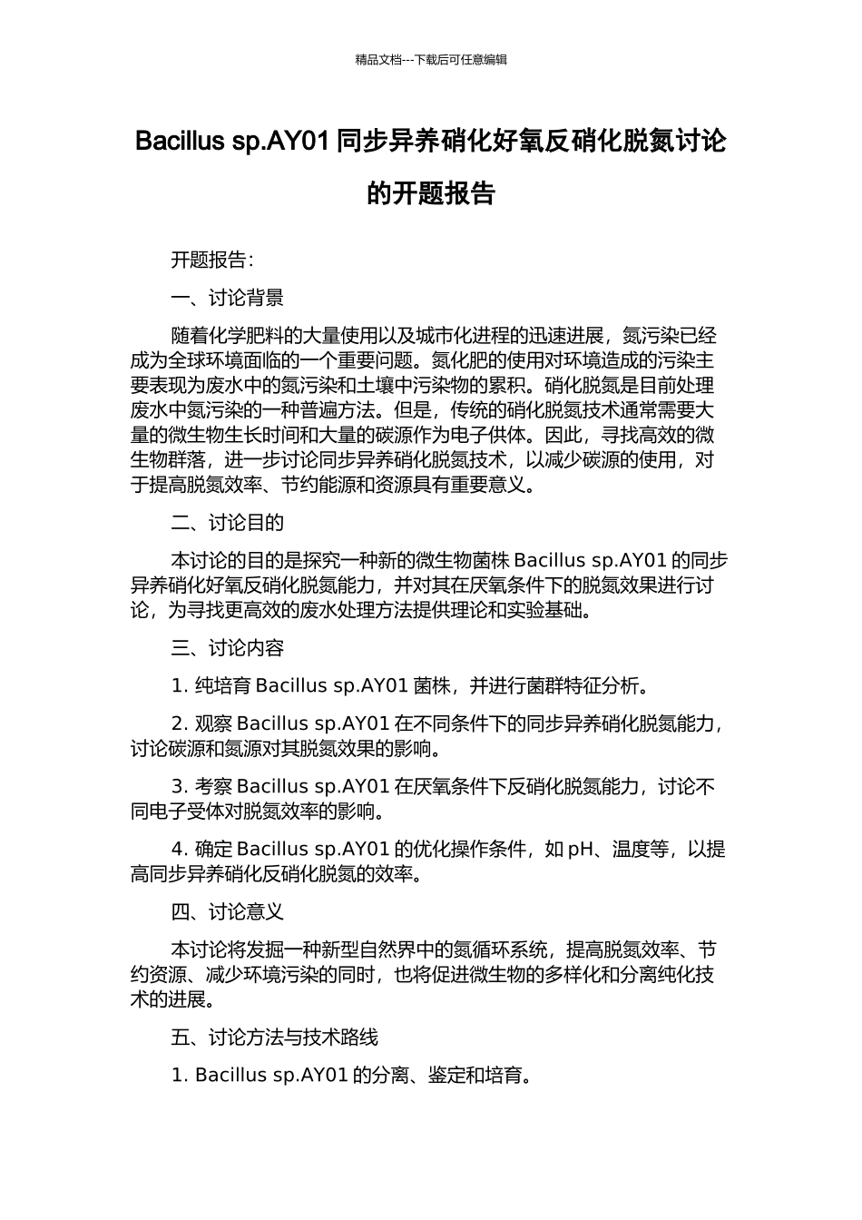 Bacillus-sp.AY01同步异养硝化好氧反硝化脱氮研究的开题报告_第1页