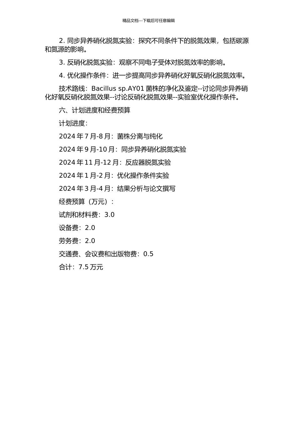Bacillus-sp.AY01同步异养硝化好氧反硝化脱氮研究的开题报告_第2页