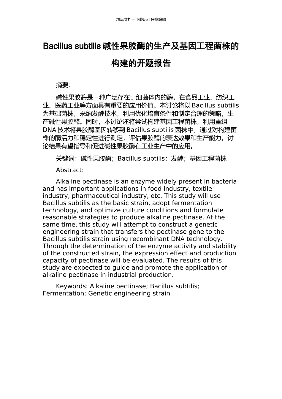 Bacillus-subtilis碱性果胶酶的生产及基因工程菌株的构建的开题报告_第1页
