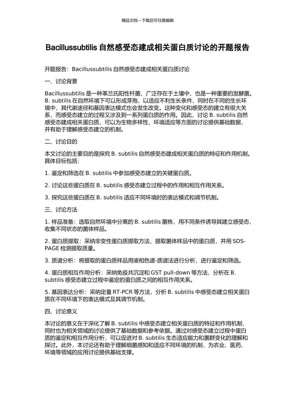 Bacillussubtilis自然感受态建成相关蛋白质研究的开题报告_第1页
