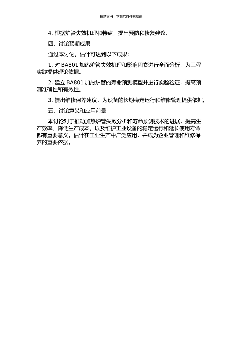 BA801加热炉管失效分析及寿命预测研究的开题报告_第2页