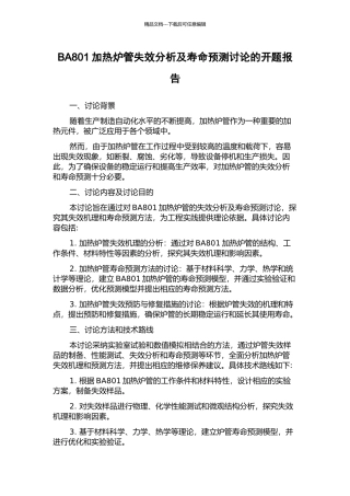 BA801加热炉管失效分析及寿命预测研究的开题报告