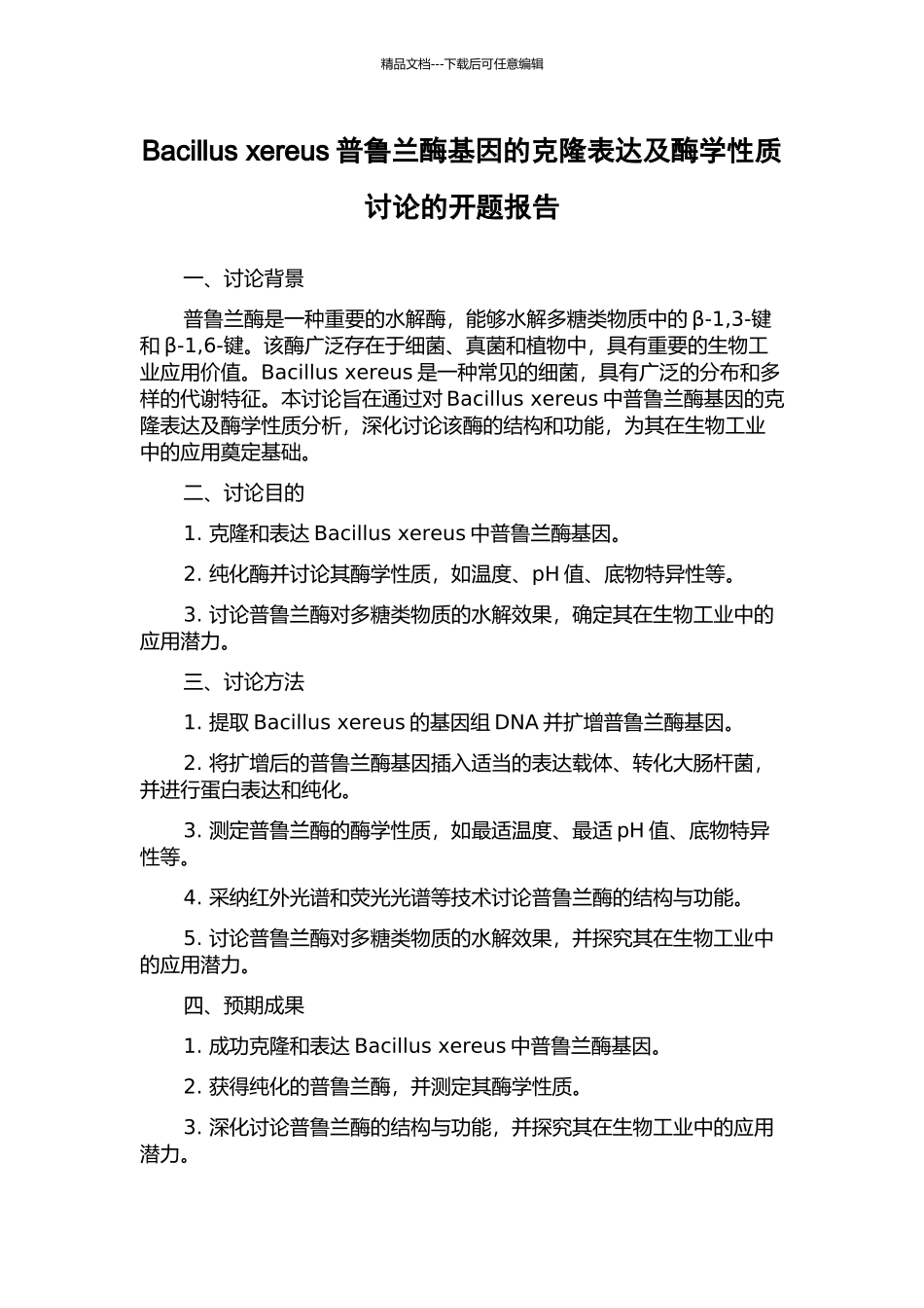 Bacillus-xereus普鲁兰酶基因的克隆表达及酶学性质研究的开题报告_第1页