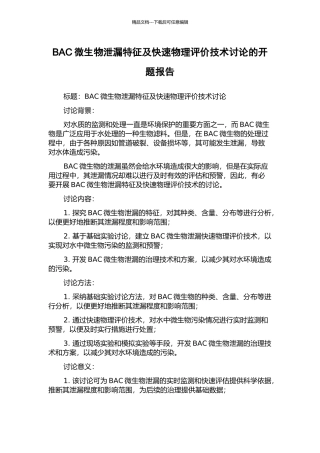 BAC微生物泄漏特征及快速物理评价技术研究的开题报告
