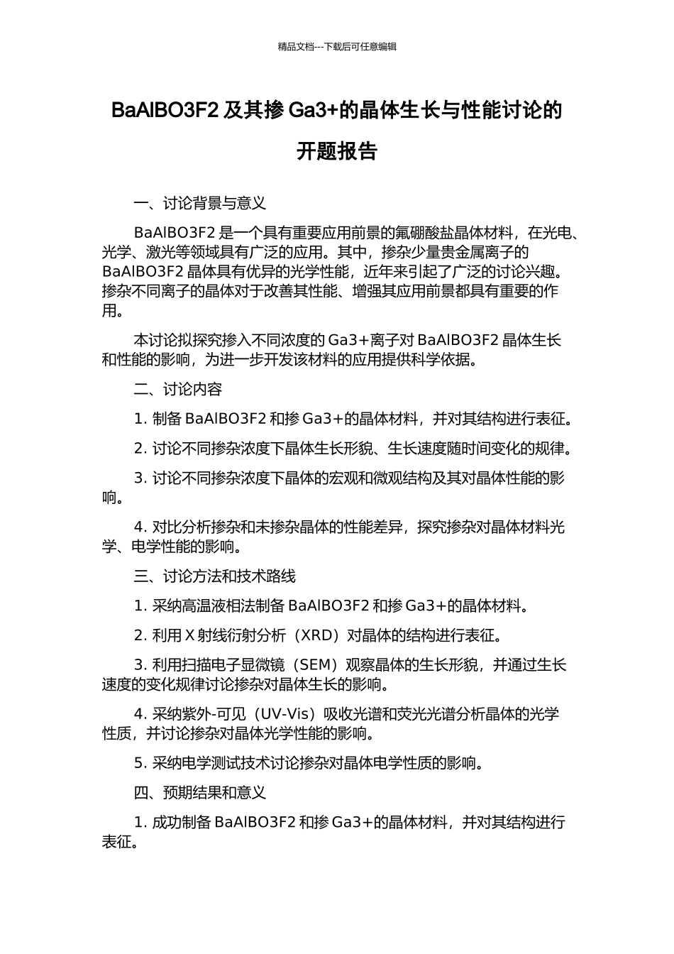 BaAlBO3F2及其掺Ga3+的晶体生长与性能研究的开题报告_第1页