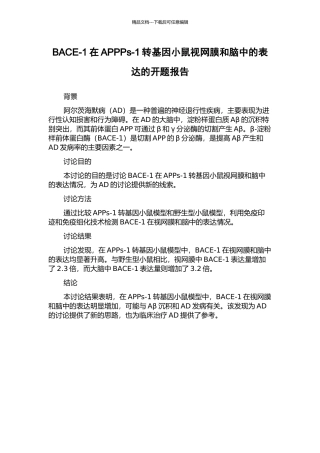 BACE-1在APPPs-1转基因小鼠视网膜和脑中的表达的开题报告
