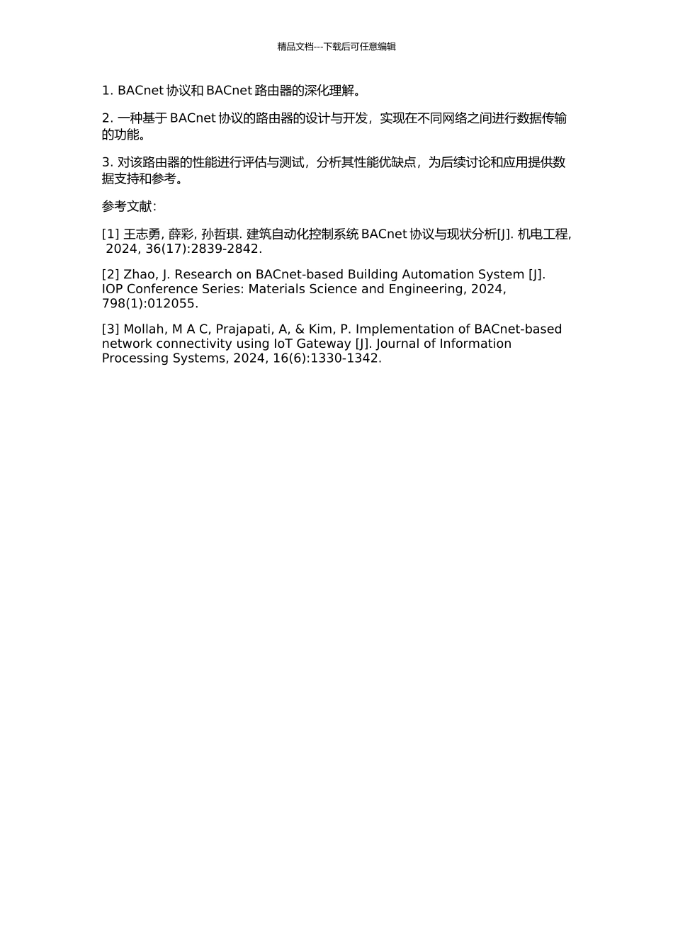 BACnet路由器的研究与实现的开题报告_第2页