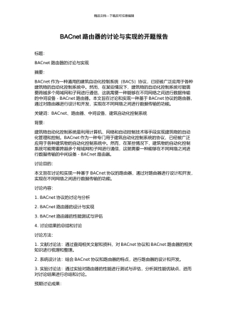 BACnet路由器的研究与实现的开题报告