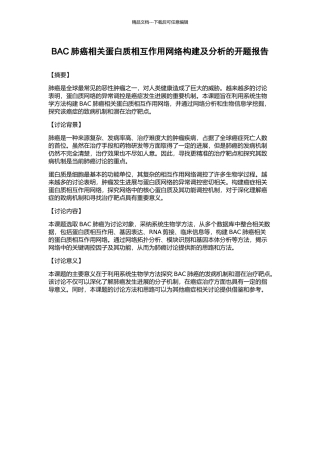 BAC肺癌相关蛋白质相互作用网络构建及分析的开题报告