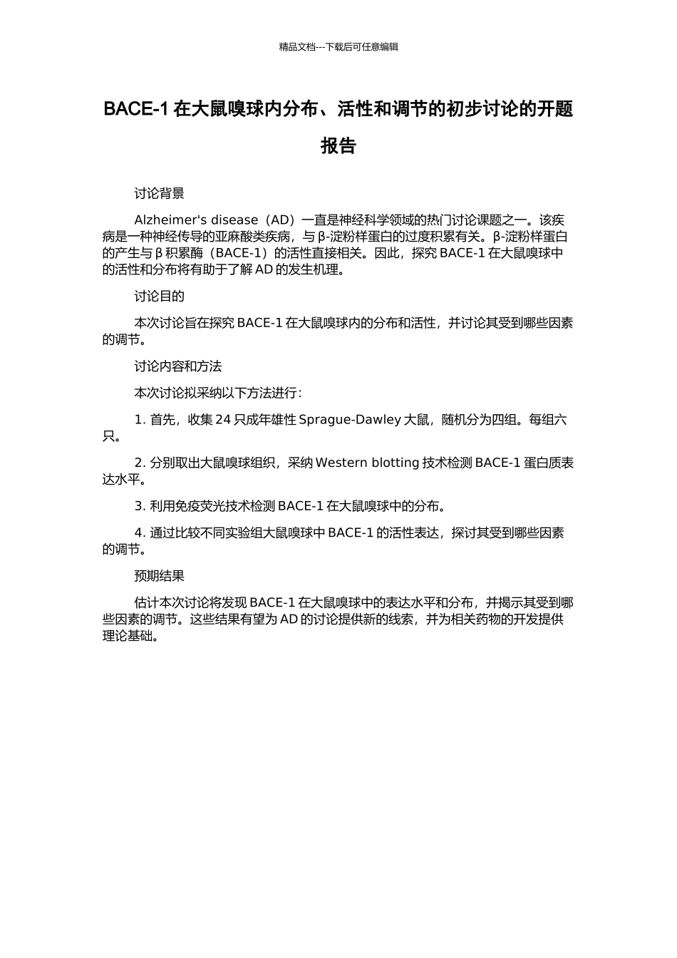 BACE-1在大鼠嗅球内分布、活性和调节的初步研究的开题报告_第1页
