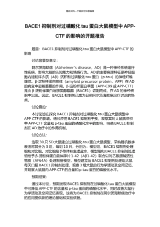 BACE1抑制剂对过磷酸化tau蛋白大鼠模型中APP-CTF的影响的开题报告