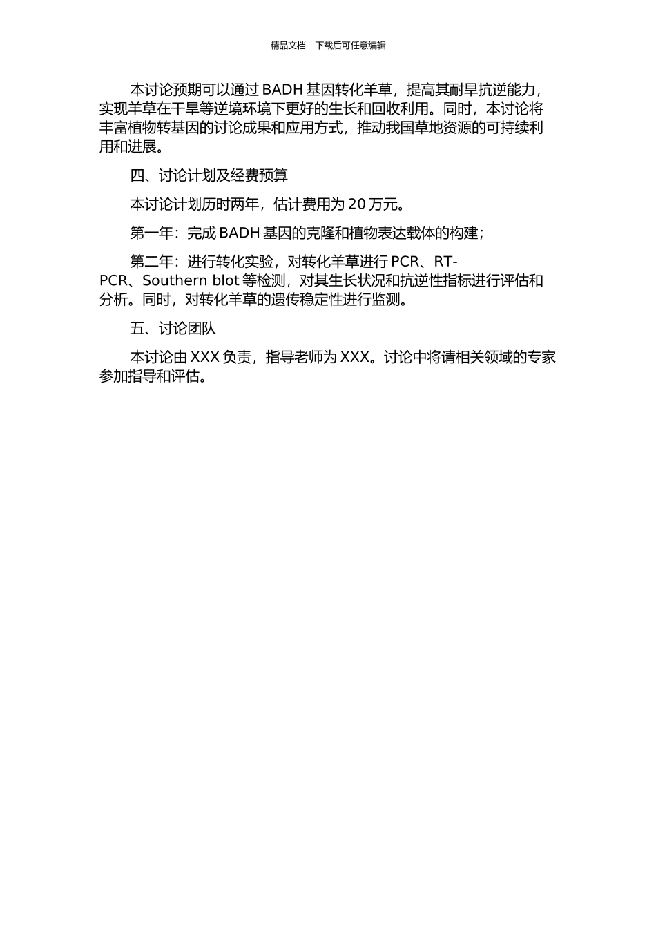 BADH基因转化羊草的研究的开题报告_第2页