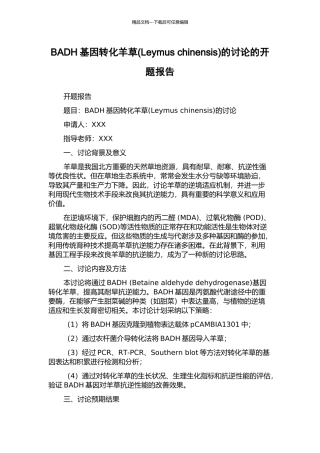 BADH基因转化羊草的研究的开题报告