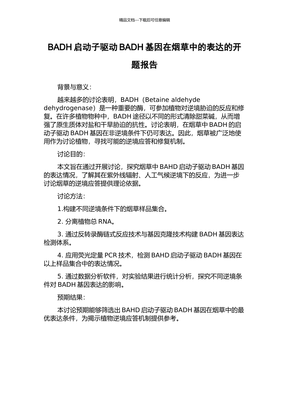 BADH启动子驱动BADH基因在烟草中的表达的开题报告_第1页