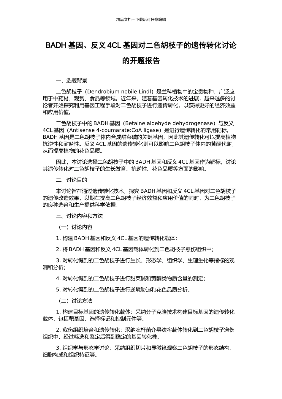 BADH基因、反义4CL基因对二色胡枝子的遗传转化研究的开题报告_第1页