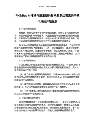 Bad对哮喘气道重塑的影响及罗红霉素的干预作用的开题报告