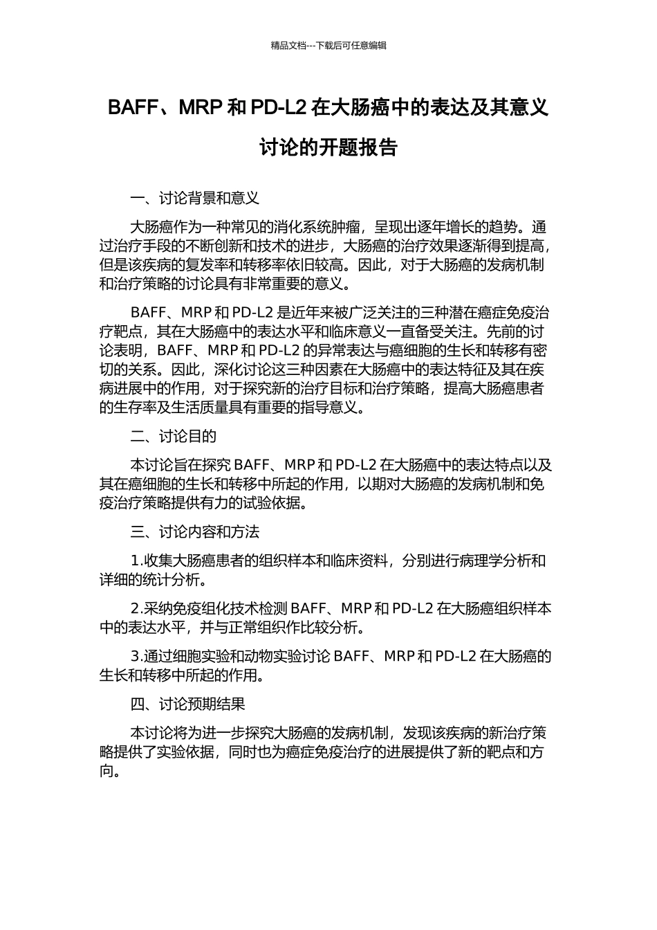 BAFF、MRP和PD-L2在大肠癌中的表达及其意义研究的开题报告_第1页
