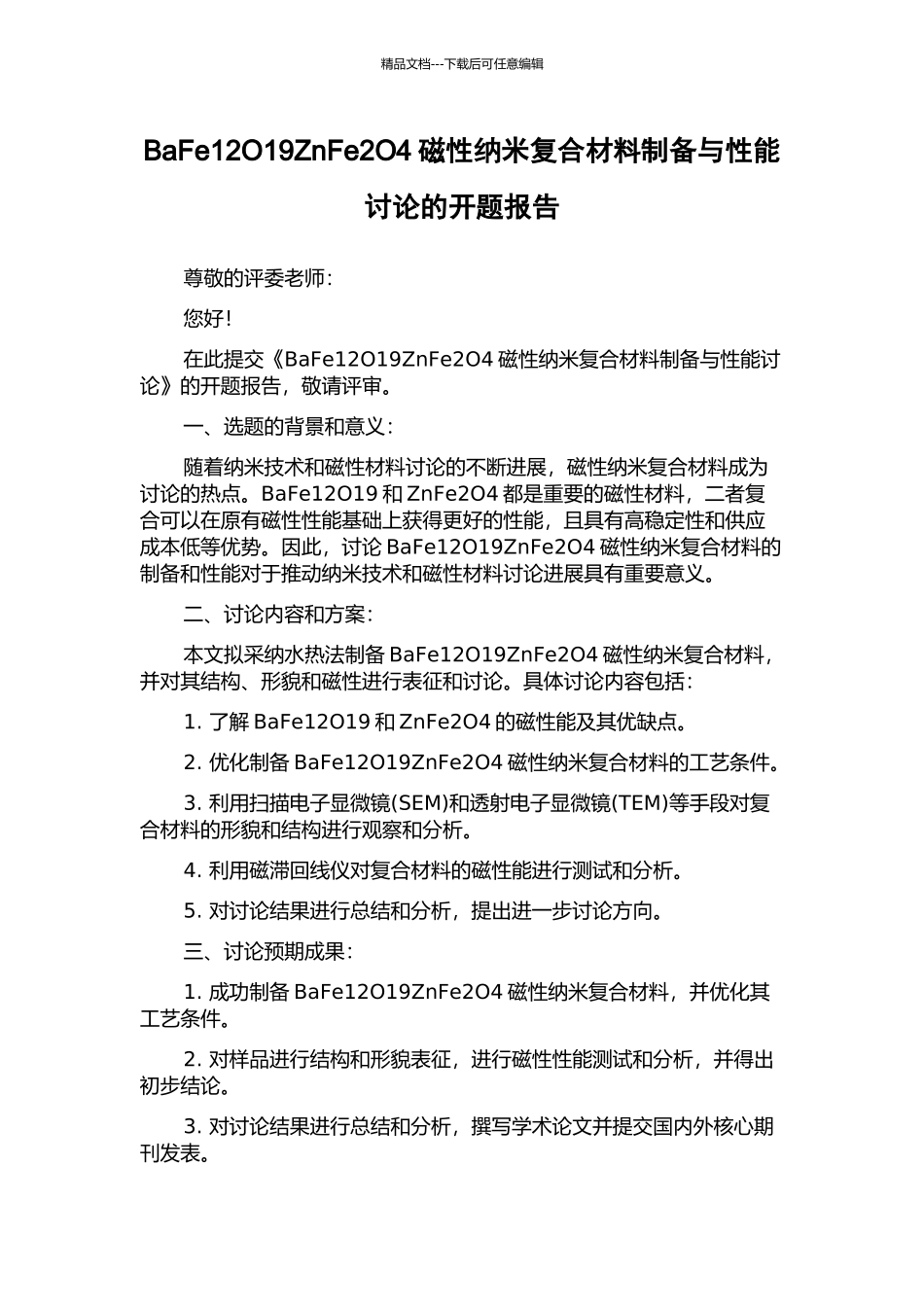 BaFe12O19ZnFe2O4磁性纳米复合材料制备与性能研究的开题报告_第1页