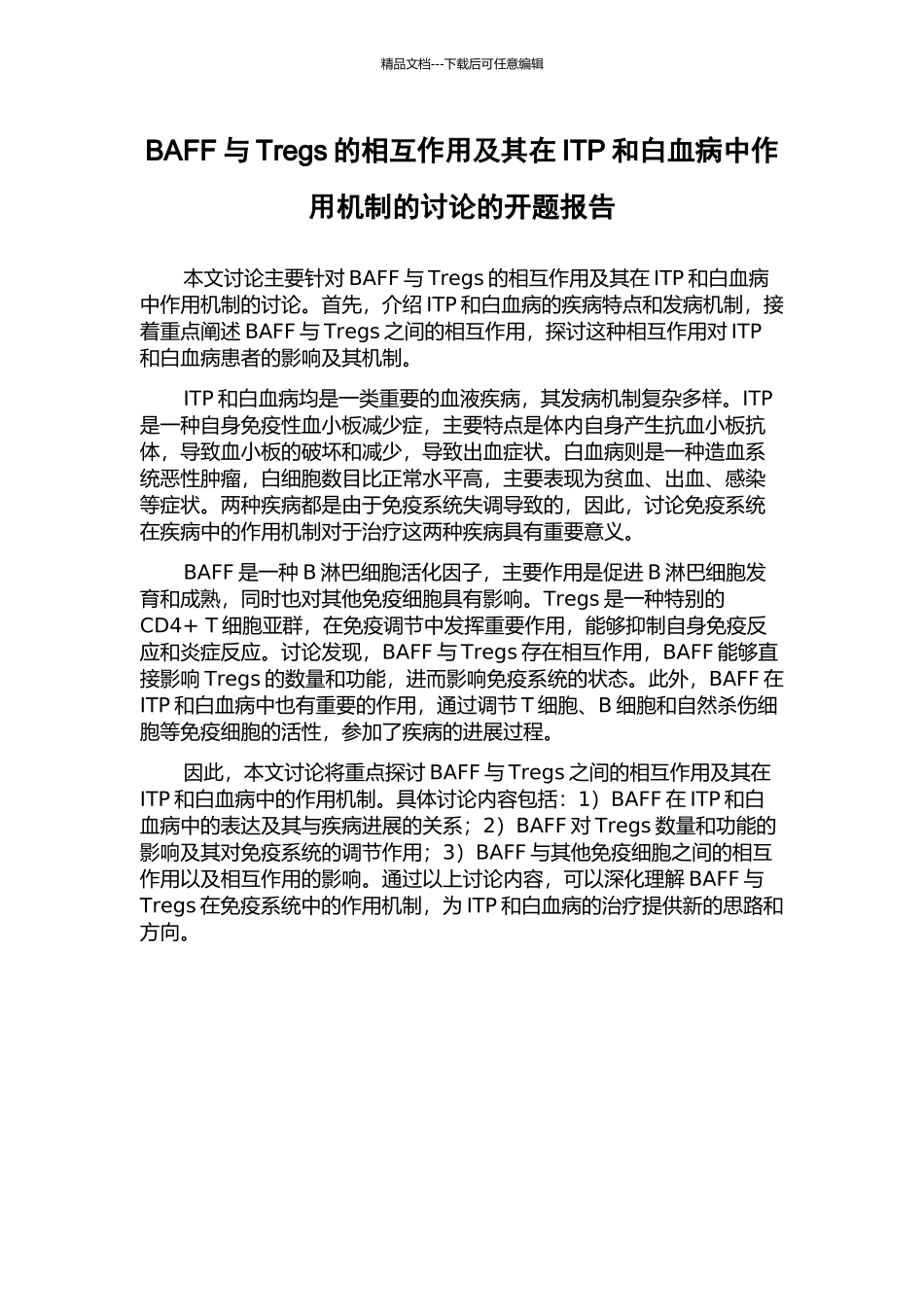 BAFF与Tregs的相互作用及其在ITP和白血病中作用机制的研究的开题报告_第1页