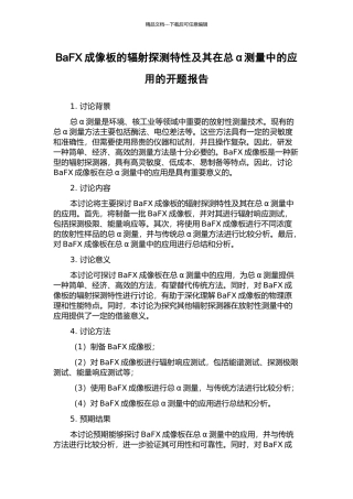 BaFX成像板的辐射探测特性及其在总α测量中的应用的开题报告