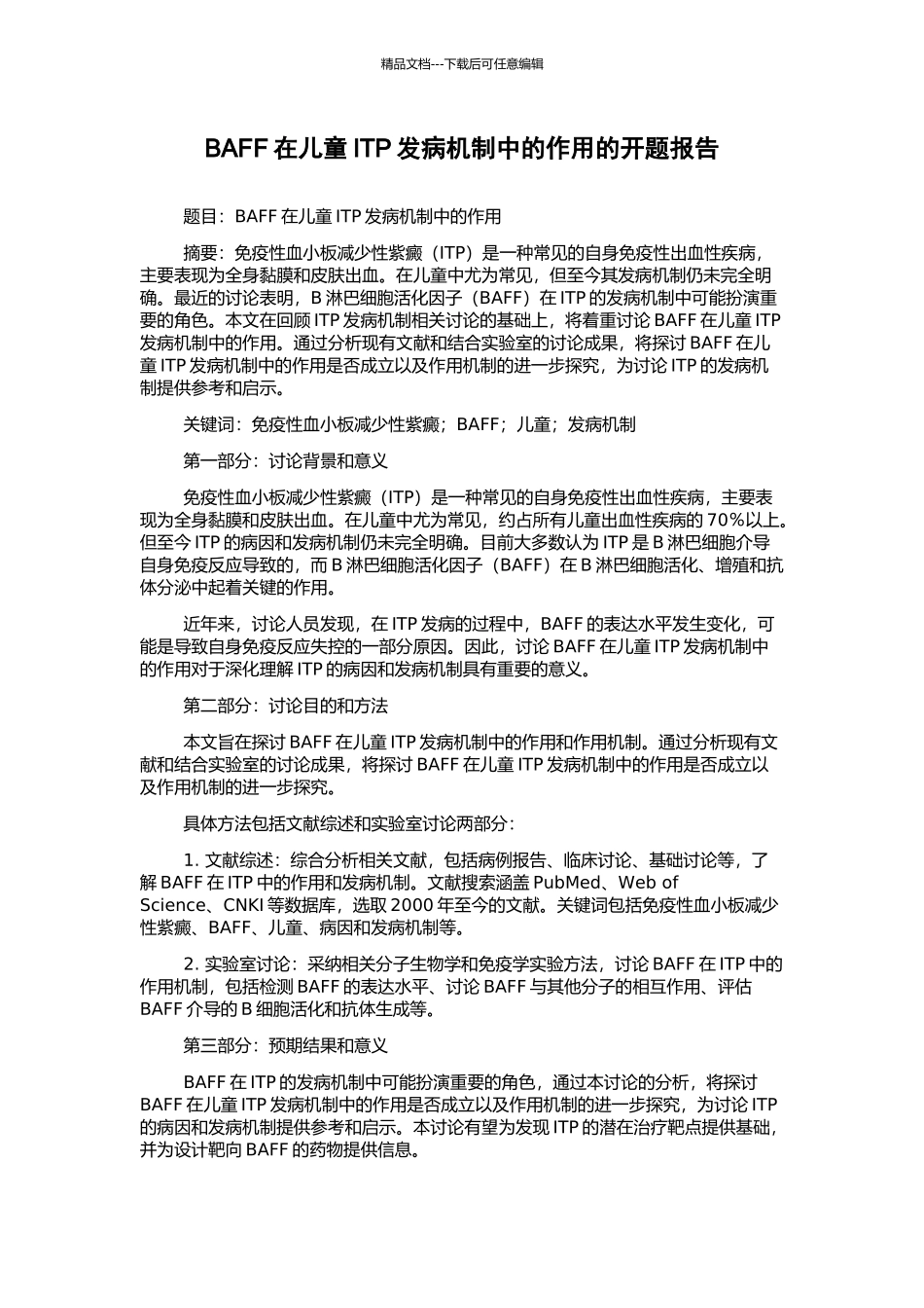 BAFF在儿童ITP发病机制中的作用的开题报告_第1页