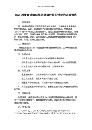 BAF后置富铁填料强化除磷效果的研究的开题报告