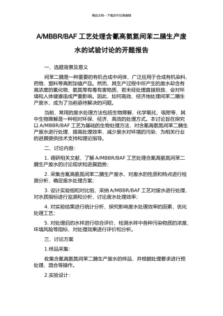 BAF工艺处理含氰高氨氮间苯二腈生产废水的试验研究的开题报告