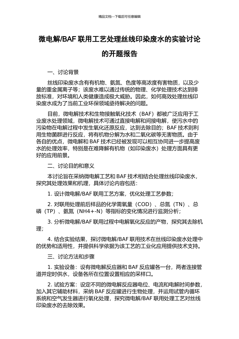 BAF联用工艺处理丝线印染废水的实验研究的开题报告_第1页