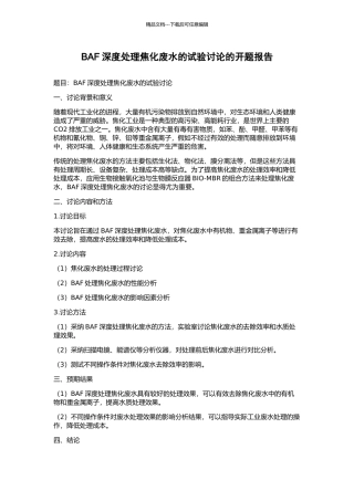 BAF深度处理焦化废水的试验研究的开题报告