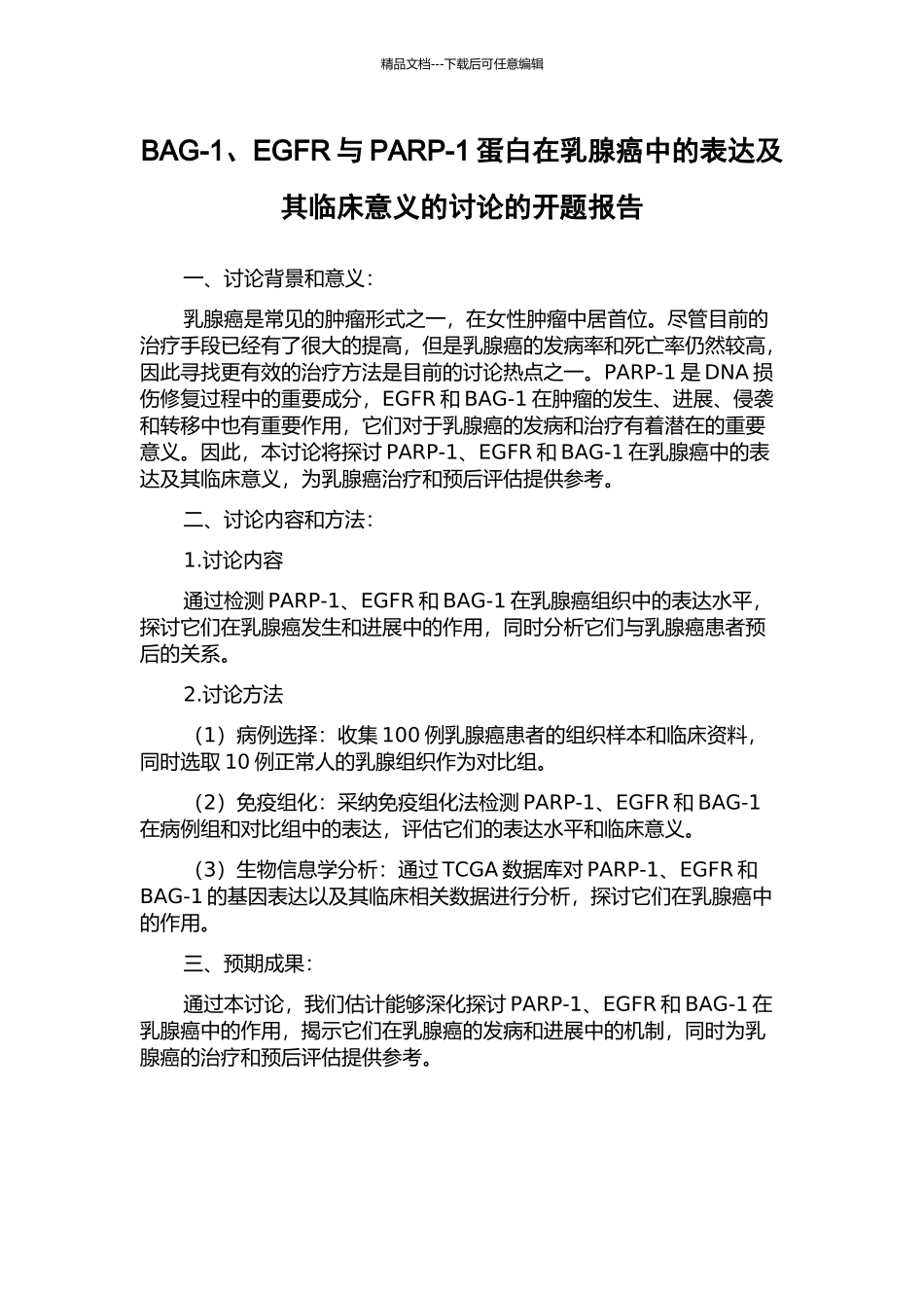 BAG-1、EGFR与PARP-1蛋白在乳腺癌中的表达及其临床意义的研究的开题报告_第1页
