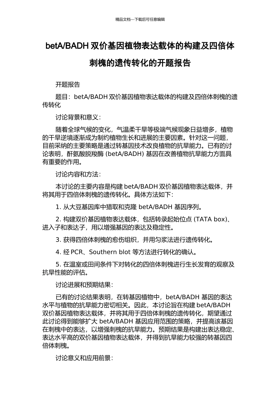 BADH双价基因植物表达载体的构建及四倍体刺槐的遗传转化的开题报告_第1页