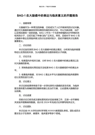 BAG-1在大肠癌中的表达与临床意义的开题报告