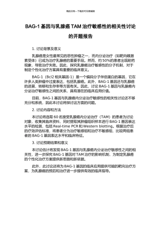 BAG-1基因与乳腺癌TAM治疗敏感性的相关性研究的开题报告