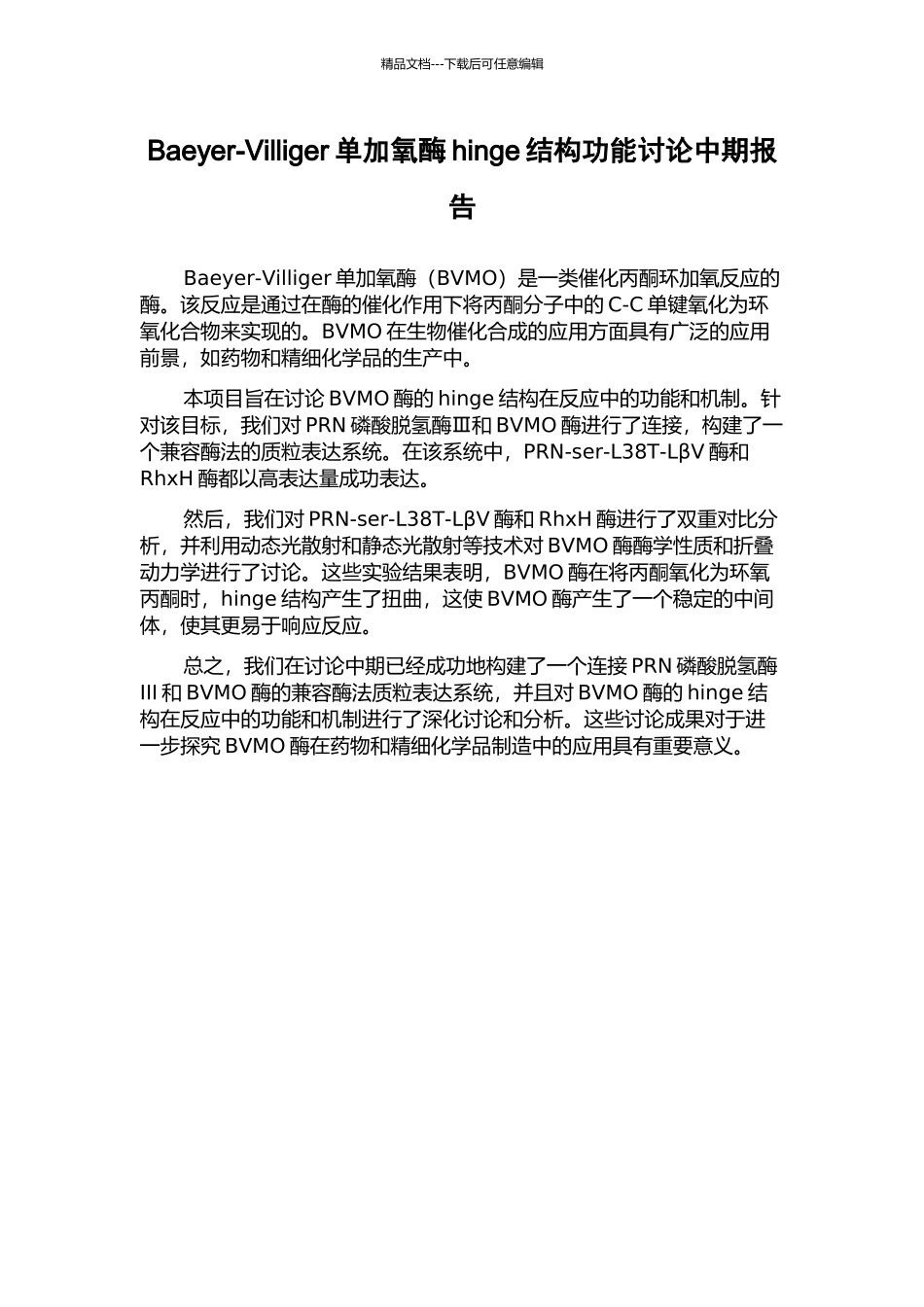 Baeyer-Villiger单加氧酶hinge结构功能研究中期报告_第1页