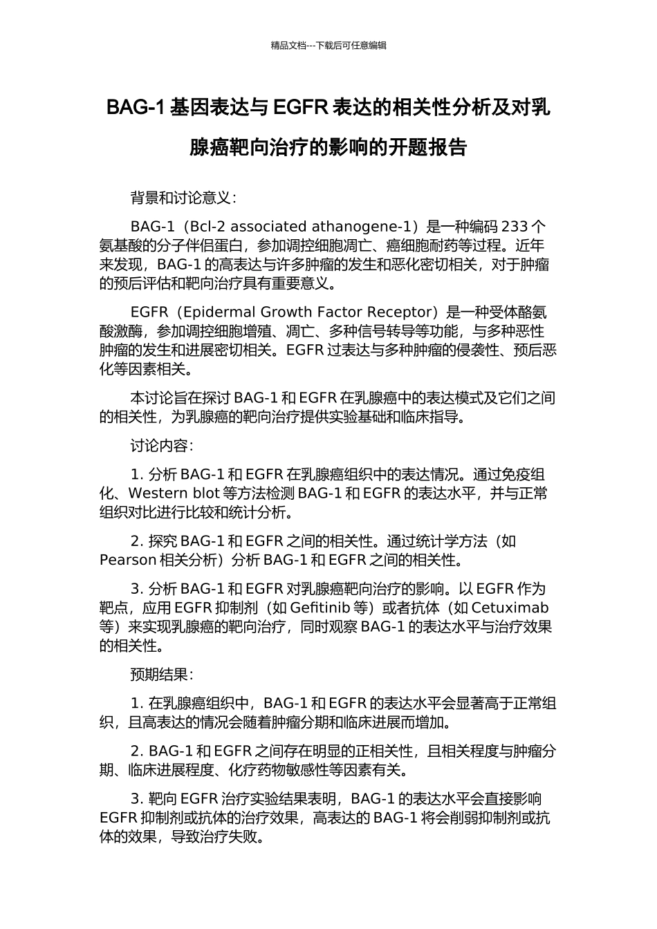 BAG-1基因表达与EGFR表达的相关性分析及对乳腺癌靶向治疗的影响的开题报告_第1页