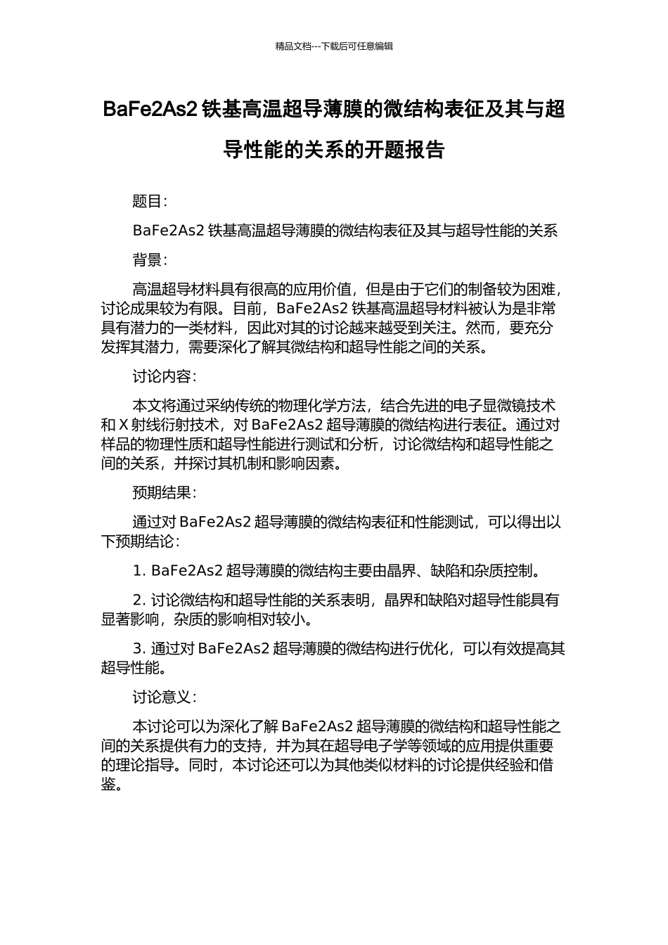 BaFe2As2铁基高温超导薄膜的微结构表征及其与超导性能的关系的开题报告_第1页