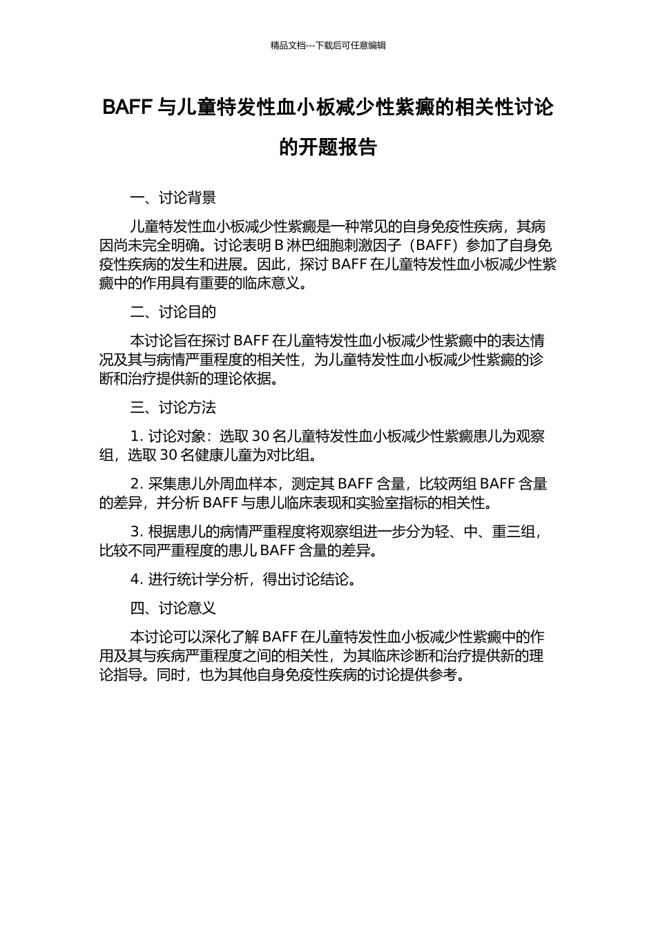 BAFF与儿童特发性血小板减少性紫癜的相关性研究的开题报告_第1页