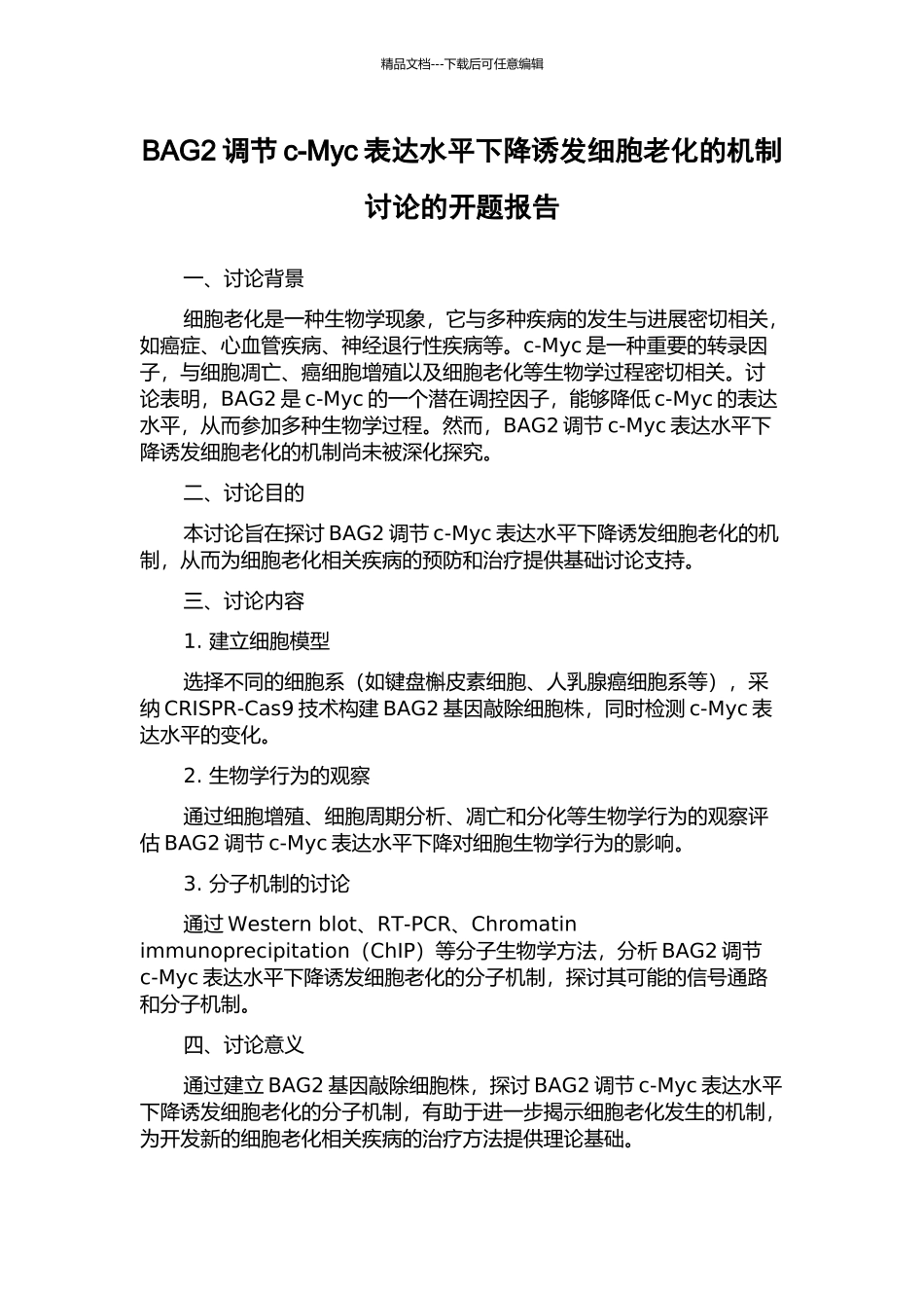 BAG2调节c-Myc表达水平下降诱发细胞老化的机制研究的开题报告_第1页
