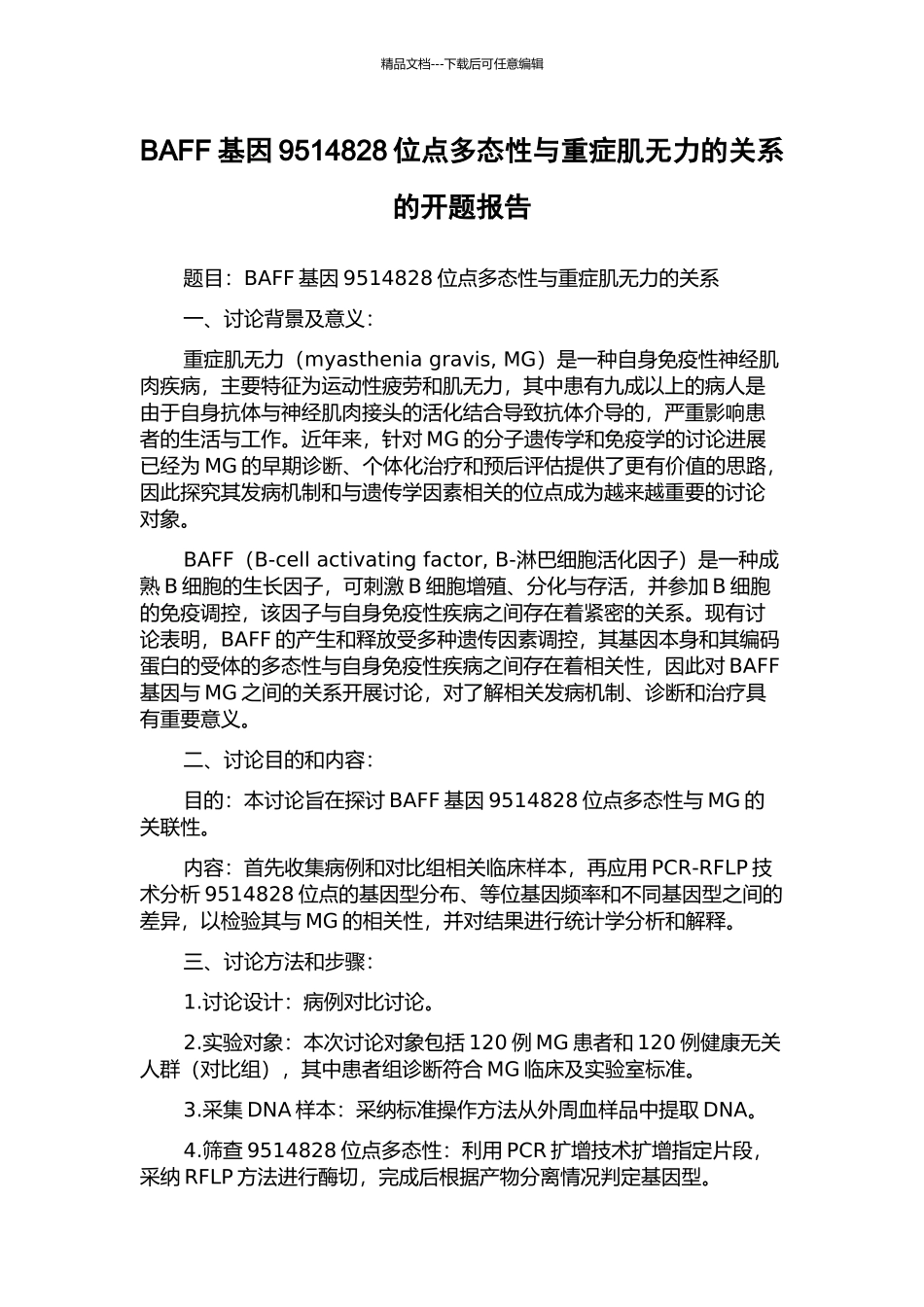 BAFF基因9514828位点多态性与重症肌无力的关系的开题报告_第1页