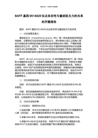 BAFF基因9514828位点多态性与重症肌无力的关系的开题报告
