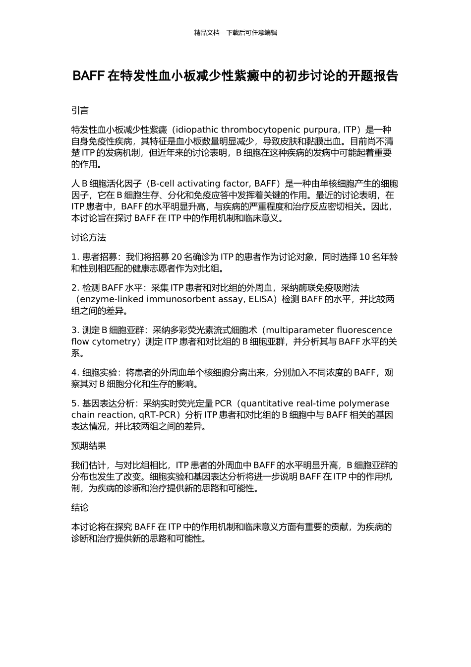 BAFF在特发性血小板减少性紫癜中的初步研究的开题报告_第1页