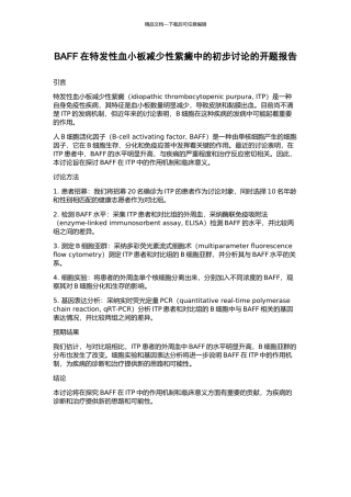 BAFF在特发性血小板减少性紫癜中的初步研究的开题报告